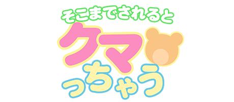 大阪デリヘル「そこまでされるとクマっちゃう」